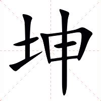 坤的意思|坤（汉语汉字）